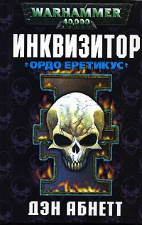 Обложка книги «Ордо Еретикус»