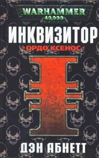 Обложка книги «Ордо Ксенос»