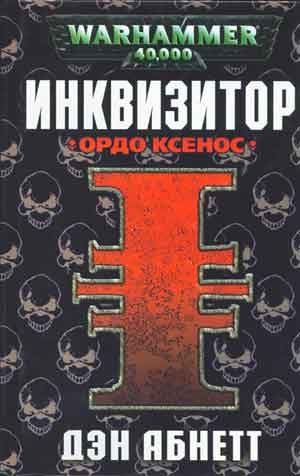 Обложка книги «Ордо Ксенос»