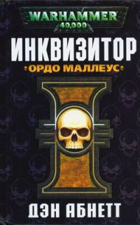 Обложка книги «Ордо Маллеус»