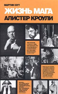 Обложка книги «Жизнь мага. Алистер Кроули»