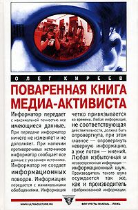 Обложка книги «Поваренная книга медиа-активиста»