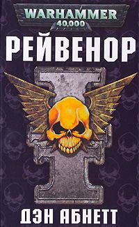 Обложка книги «Рейвенор»
