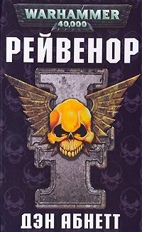 Обложка книги «Рейвенор»