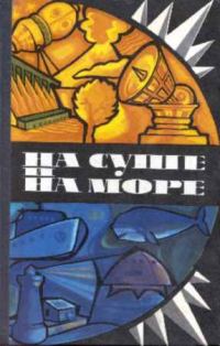 Обложка книги «Где-то там, далеко»