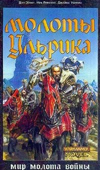 Обложка книги «Молоты Ульрика»