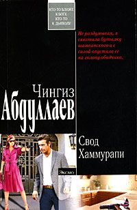 Обложка книги «Свод Хаммурапи»