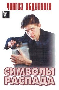 Обложка книги «Символы распада»