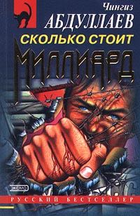 Обложка книги «Сколько стоит миллиард»