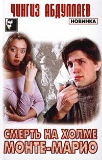 Обложка книги «Смерть на холме Монте-Марио»