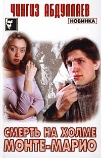 Обложка книги «Смерть на холме Монте-Марио»
