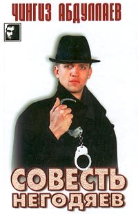 Обложка книги «Совесть негодяев»
