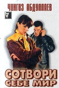 Обложка книги «Сотвори себе мир»