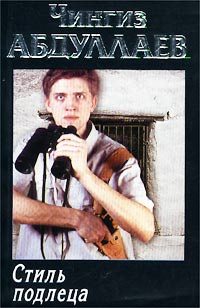 Обложка книги «Стиль подлеца»