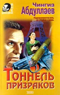 Обложка книги «Тоннель призраков»