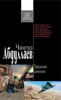Обложка книги «Традиции демонов»
