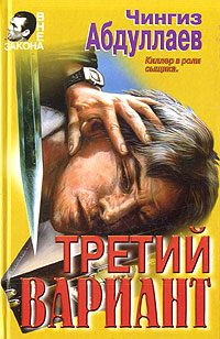 Обложка книги «Третий вариант»