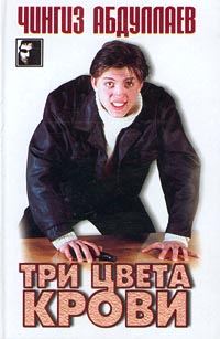 Обложка книги «Три цвета крови»