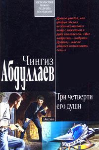 Обложка книги «Ангел боли:три четверти его души»