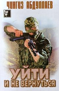 Обложка книги «Уйти и не вернуться»