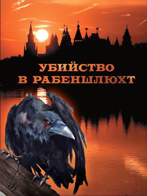 Обложка книги «Убийство в Рабеншлюхт»