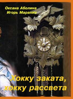Обложка книги «Хокку заката, хокку рассвета»