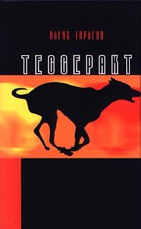 Обложка книги «Тессеракт»