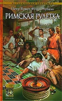 Обложка книги «Римская рулетка»