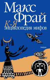 Обложка книги «Энциклопедия мифов. Подлинная история Макса Фрая, автора и персонажа. Том 2. К-Я»