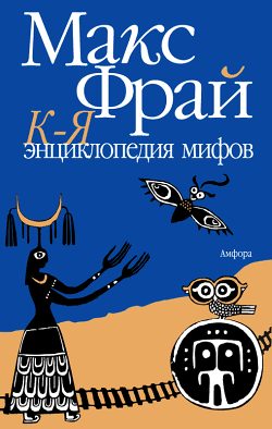 Обложка книги «Энциклопедия мифов. Подлинная история Макса Фрая, автора и персонажа. Том 2. К-Я»