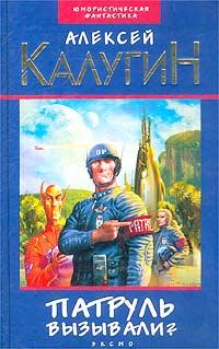 Обложка книги «Патруль вызывали?»