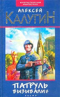 Обложка книги «Патруль вызывали?»