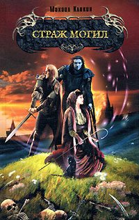 Обложка книги «Страж могил»