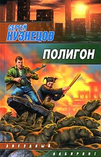 Обложка книги «Полигон»