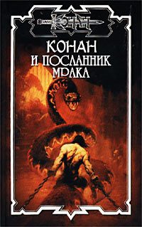 Обложка книги «Посланник мрака»