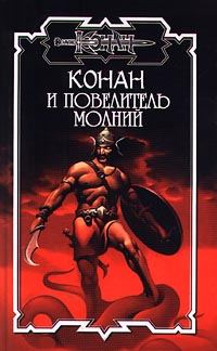 Обложка книги «Повелитель молний»