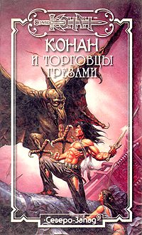 Обложка книги «Торговцы грезами»