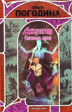 Обложка книги «Обитель духа»