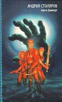 Обложка книги «Некто Бонапарт»