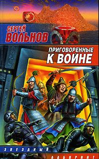 Обложка книги «Приговоренные к войне»