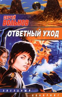 Обложка книги «Ответный уход»