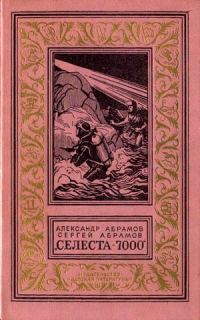 Обложка книги «Селеста-7000»