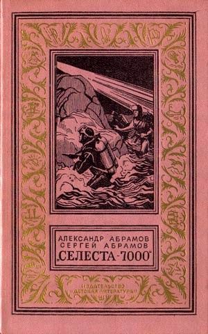 Обложка книги «Селеста-7000»
