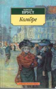 Обложка книги «Комбре»