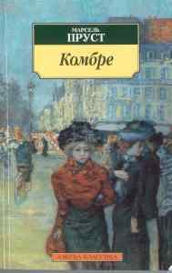 Обложка книги «Комбре»