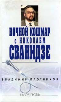 Обложка книги «Ночной кошмар с Николаем Сванидзе»