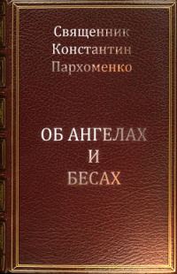 Обложка книги «Об ангелах и бесах»