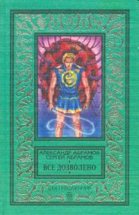 Обложка книги «Все дозволено»