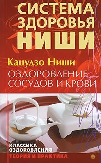 Обложка книги «Оздоровление сосудов и крови»