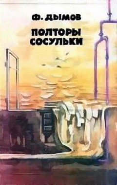 Обложка книги «Полторы сосульки»